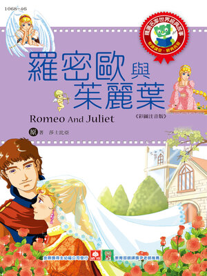 cover image of 羅密歐與茱麗葉